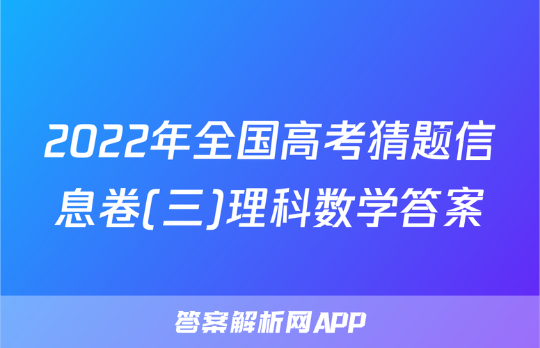全国高考猜题信息卷数学答案