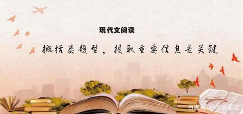 现代文阅读内容概括类题目提取文章中重要信息是答题关键