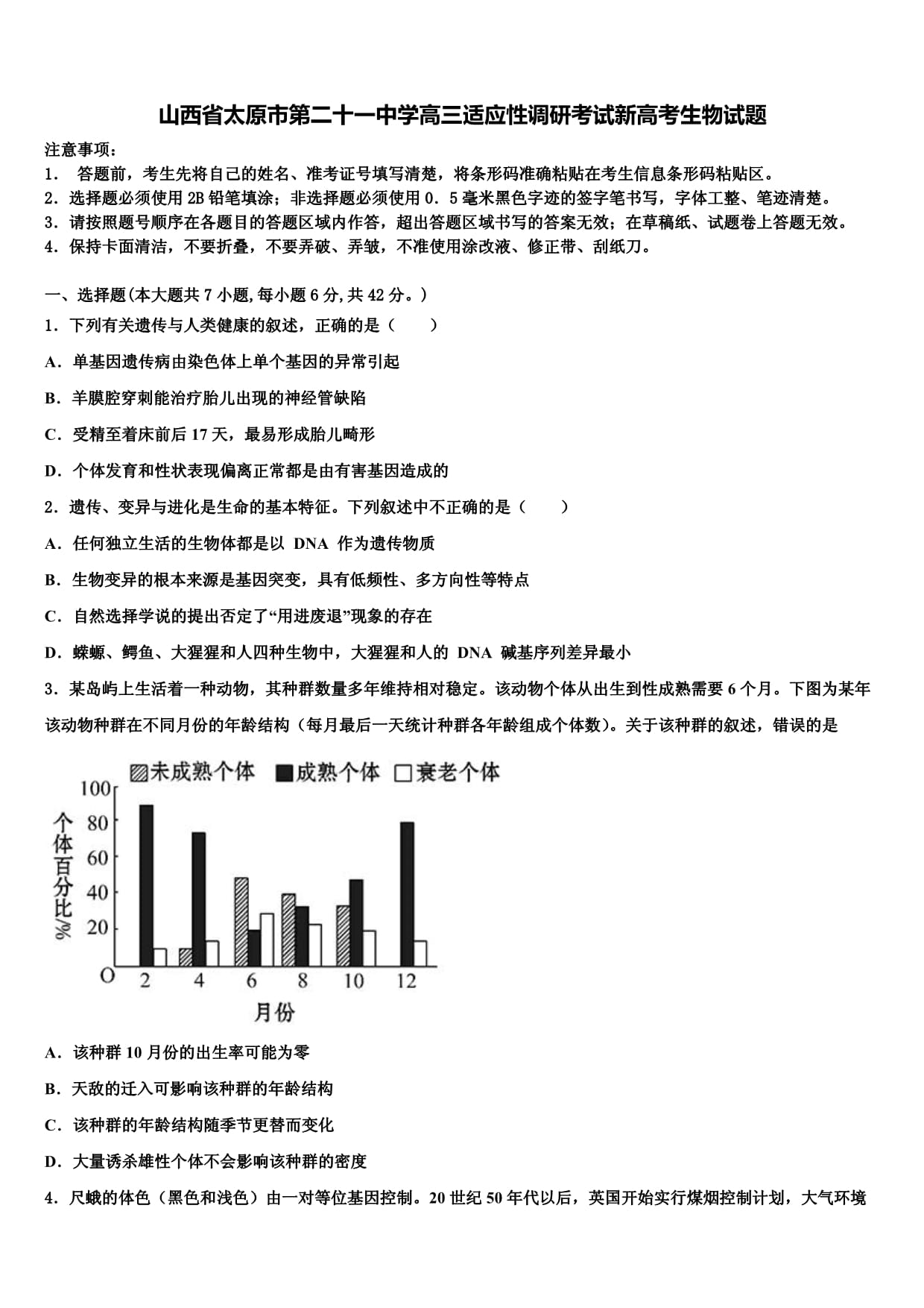 山西省太原市第二十一中学高三适应性调研考试新高考生物试题及答案解析